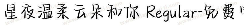 星夜温柔云朵和你 Regular字体转换